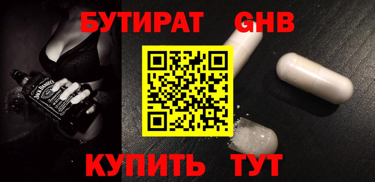 БУТИРАТ GHB Урюпинск